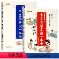 [全2册]小学文学常识一本全 小学通用 [正版]小学生必背文学常识大全 全套2册知识点汇总+集训手册必读文学常识积累大全