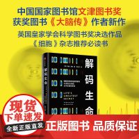 解码生命 破解遗传密码的竞赛与20世纪以来的分子生物学革命 马修 科布著 中信出版社图书 正版
