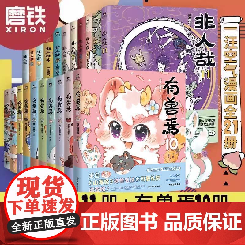 [21册任选]非人哉漫画全套11册/有兽焉12345678910 漫画集漫画书套装微博连载动漫幽默校园玄幻快看磨铁图书正