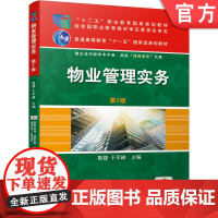 正版 物业管理实务 第2版 鲁捷 于军峰 十二五职业教育规划教材 9787111672258 机械工业出版社