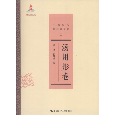 醉染图书中国近代思想家文库9787300206851