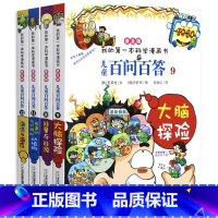[正版] 百问百答儿童漫画书全套4册 6至12周岁小学生课外阅读图书 我的第 一本科学漫画书 青少版科普少儿百科全书十