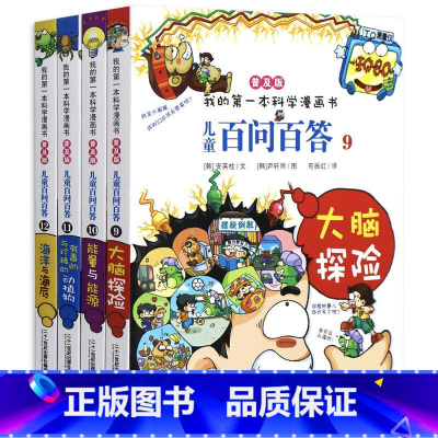 [正版] 百问百答儿童漫画书全套4册 6至12周岁小学生课外阅读图书 我的第 一本科学漫画书 青少版科普少儿百科全书十