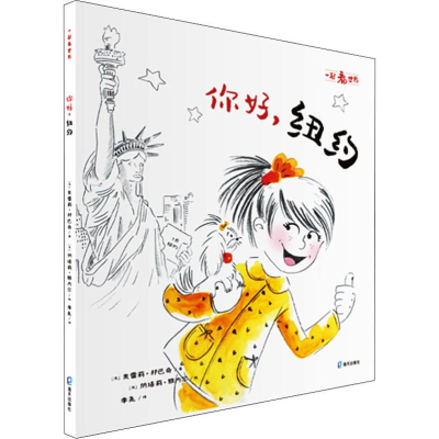 醉染图书你好,纽约9787550727014