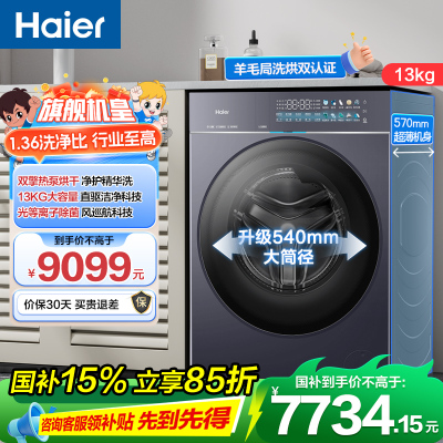 海尔(Haier)云溪4.0 Pro 13公斤 双擎热泵洗干一体机 直驱变频 精华洗 光等离子除菌ABLNEG78BU1