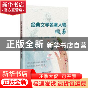 正版 经典文学名著人物撷芳 张学艳,张英华主编 沈阳出版社 9787