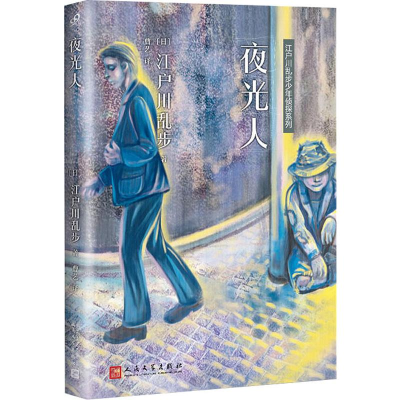 醉染图书夜光人9787020138302