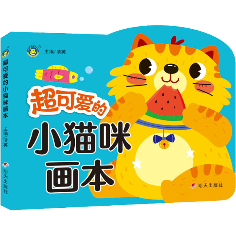 [M]超可爱的小猫咪画本-9787570813681