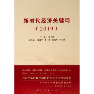 正版新书]新时代经济关键词(2019)郝全洪9787010203447