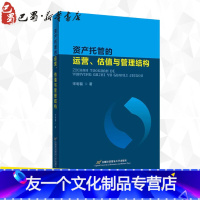 [友一个正版]资产托管的运营、估值与管理结构 宋明磊 著 中国经济/中国经济史经管、励志 书店图书籍 首都经济贸易大学