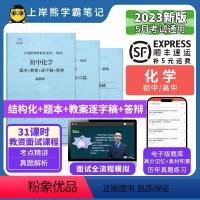 初中化学试讲18篇(题本+教案+逐字稿+答辩) [正版]23年新 化学教资面试笔记 上岸熊 教师资格证面试 小学初中高中