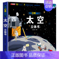 太空立体书 [正版]我们的中国立体书儿童3d立体书6岁以上8-10-12岁揭秘系列翻翻书宝宝绘本故事启蒙早教书籍手工婴幼