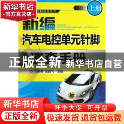 正版 新编汽车电控单元针脚速查手册 邓晓蓉,沈晓飞主编 机械工