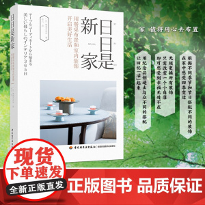 生活-日日是新家:用餐桌布置和室内装饰开启美好生活餐桌布置家居装饰整理收纳家居改造 佟凡译 装饰家具 餐桌布置整理 家居