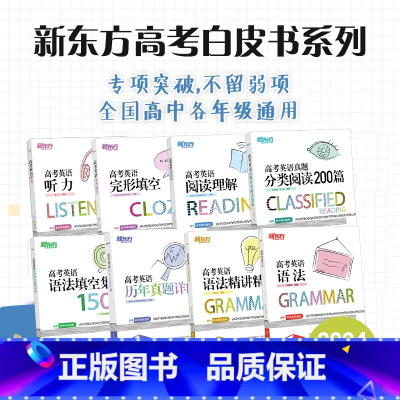24版 高考英语语法 全国通用 [正版]新东方高考英语白皮书英语系列听力+阅读理解+完形填空+分类阅读200篇+语法填空