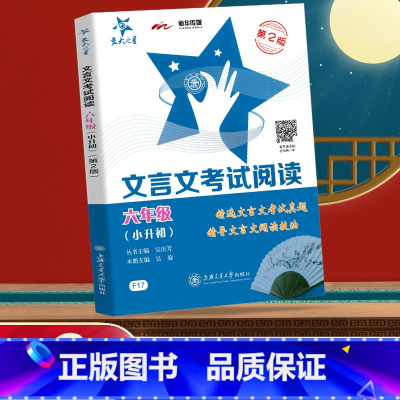 小学六年级 [正版]交大之星文言文考试阅读训练六年级小升初 小学生语文文言文课外阅读与训练6年级 上海交通大学出版社 走