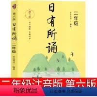日有所诵 二年级第六版 小学二年级 [正版]日有所诵二年级注音版亲近母语上册2022第六版第五版小学生必读课外书语文阅读