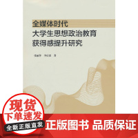 全媒体时代大学生思想政治教育获得感提升研究