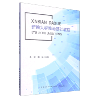 新编大学俄语基础教程