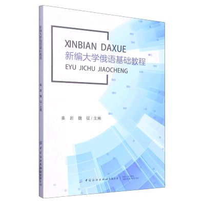 新编大学俄语基础教程
