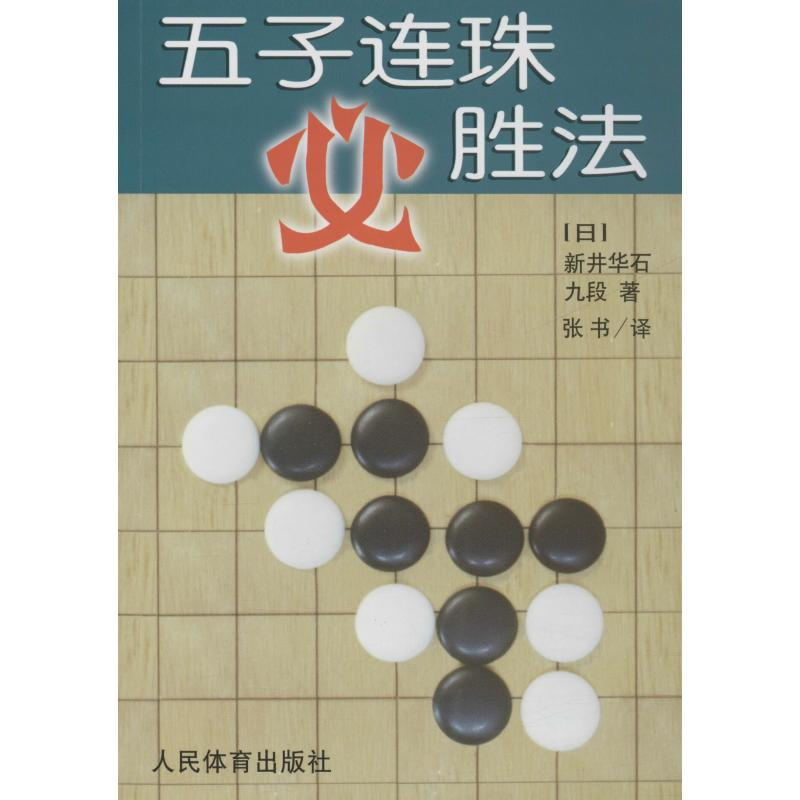 [M]五子连珠必胜法-9787500914662