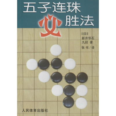 [M]五子连珠必胜法-9787500914662