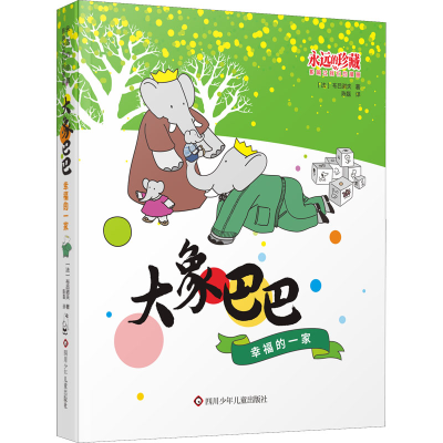 [M]幸福的一家-9787572808517