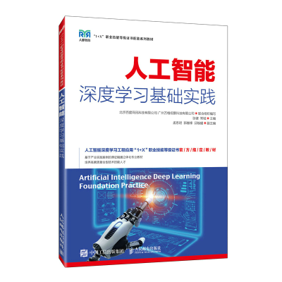 正版新书]人工智能深度学习基础实践张健,常城9787115575883