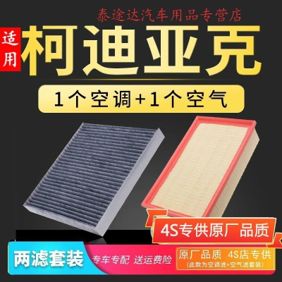 游枫亭适配斯柯达柯迪亚克空调空气滤芯GT原厂升级2.0T滤清器车专用空滤