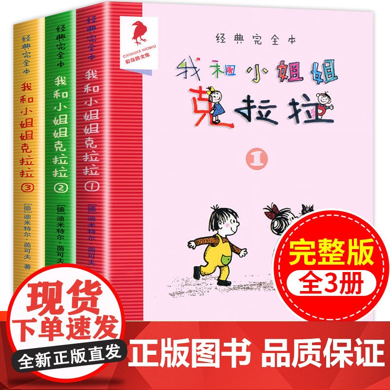 我和小姐姐克拉拉全套3册彩乌鸦系列二三年级必读的课外书 小学生阅读书籍二十一世纪出版社 我和我的小姐姐克拉拉1-2非注音