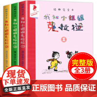 我和小姐姐克拉拉全套3册彩乌鸦系列二三年级必读的课外书 小学生阅读书籍二十一世纪出版社 我和我的小姐姐克拉拉1-2非注音