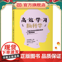 高效学习脑科学