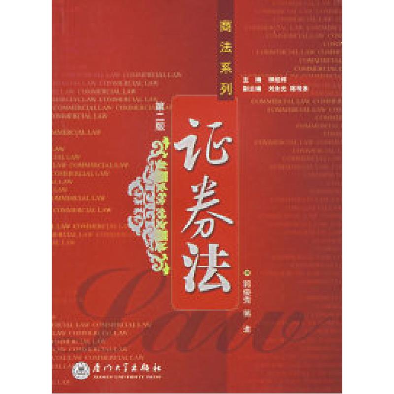 正版新书]证卷法(D二版)郭俊秀 蒋进9787561521670