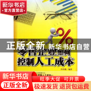 正版 零售企业如何控制人工成本 许传骏编著 企业管理出版社
