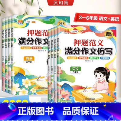[语文+英语]押题范文 小学三年级 [正版]汉知简2023新押题范文满分作文仿写3-6年级语文每日一练作文素材三四五六年