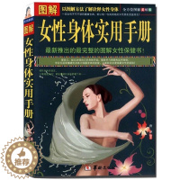 [醉染正版]图解女性身体实用手册图解美绘版 (图文版) 女性养生保健女性百科大全全书女性生活常见病女性身体实用手册图书籍