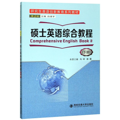 [M]硕士英语综合教程(下册)(第2版)/白靖宇等-9787569312775