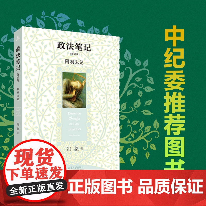 政法笔记(增订版) 冯象 北京大学出版社 正版书籍