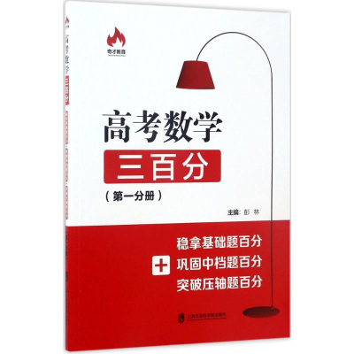 醉染图书高考数学三百分9787552015942