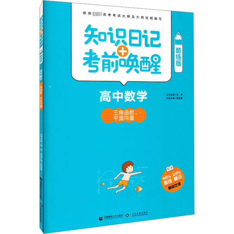 [M]知识日记+考前唤醒 高中数学 三角函数 平面向量 酷练版-9787565637513