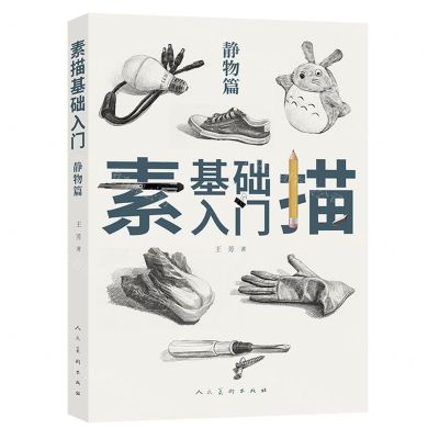 [N]素描基础入门(静物篇)-9787102083971