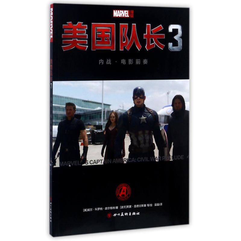 正版新书](ZZ)美国队长3:内战.电影前奏威尔·科罗纳·皮尔格林著9