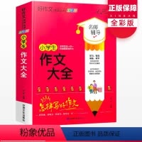 语文 小学通用 [正版]小学生作文大全 一1二2三3四4五5六6年级上下册同步写作技巧作文书籍精选满分作文精选好词句积累