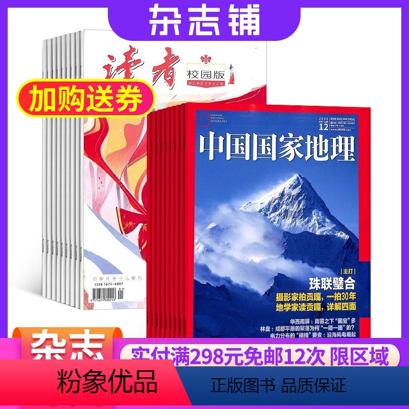[正版]读者校园版加中国国家地理组合杂志 杂志铺订阅 2024年8月起订共24期 全年订阅 青春美文 人文景观地理知识