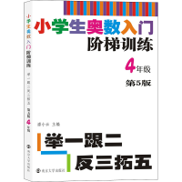 [M]小学生奥数入门阶梯训练 举一跟二反三拓五 4年级 第5版-9787305217913