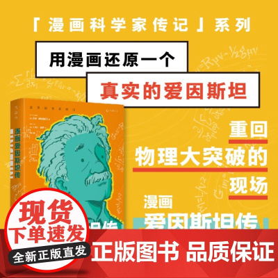 漫画爱因斯坦传 吉姆·奥塔维亚尼 著 科普读物