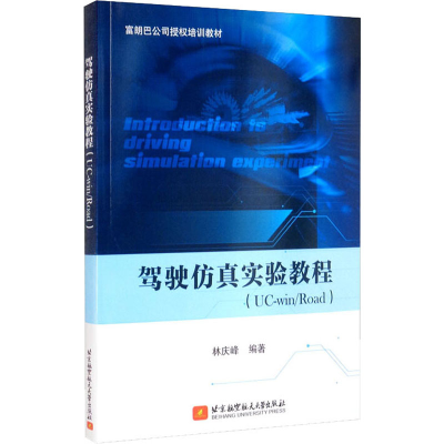 醉染图书驾驶实验教程(UC-win/Road)9787512435964