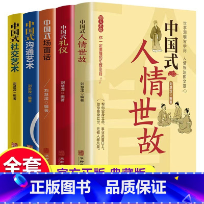 [5册]中国式人情世故 [正版]套装全5册 中国式人情世故中国式礼仪中国式沟通艺术中国式社交艺术中国式场面话每天懂一点人