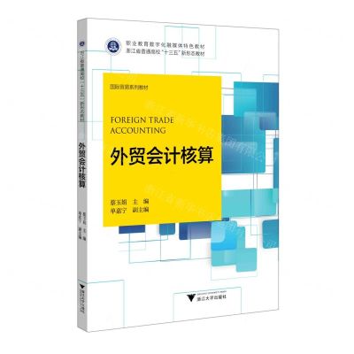 [N]外贸会计核算(国际贸易系列教材浙江省普通高校十三五新形态教材)-9787308217637