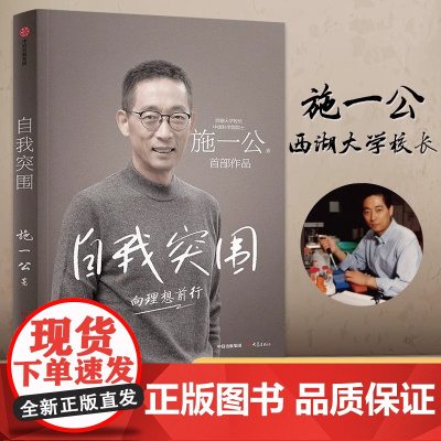 自我突围 西湖大学校长中国科学院院士施一公首部作品 韩启德杨振宁钱颖一白岩松张磊鼎力 成功励志正版书籍